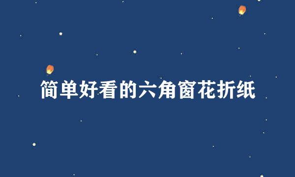 简单好看的六角窗花折纸