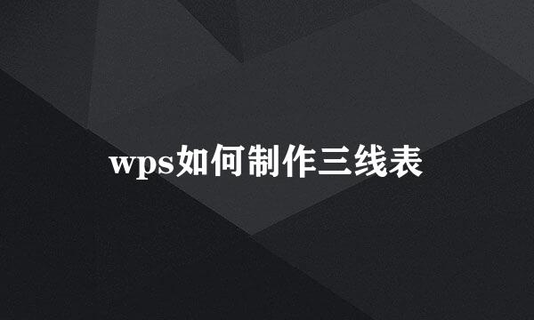 wps如何制作三线表