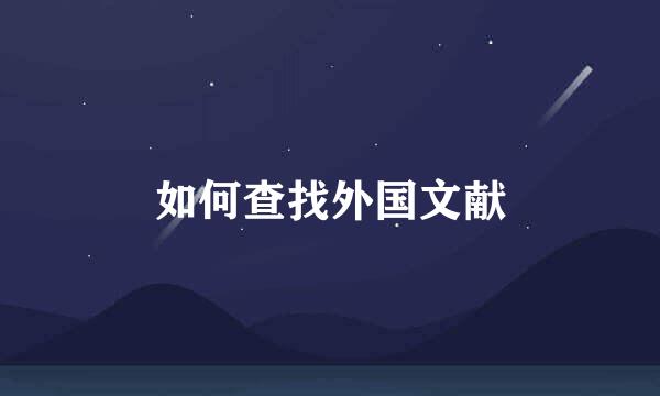如何查找外国文献