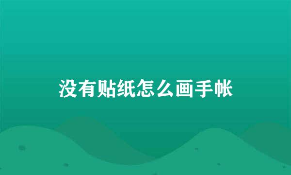 没有贴纸怎么画手帐