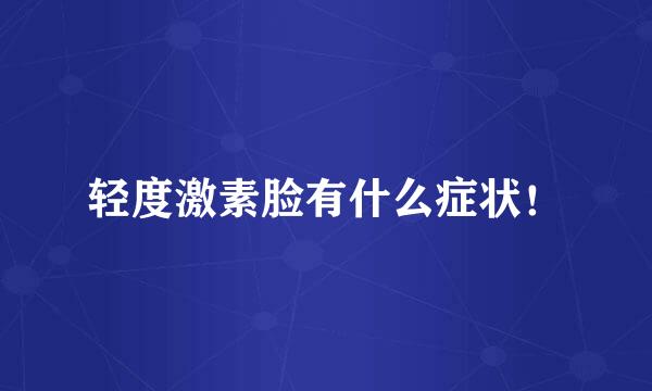 轻度激素脸有什么症状！