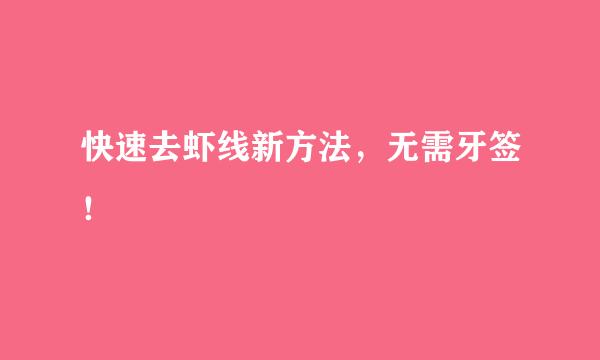 快速去虾线新方法，无需牙签！