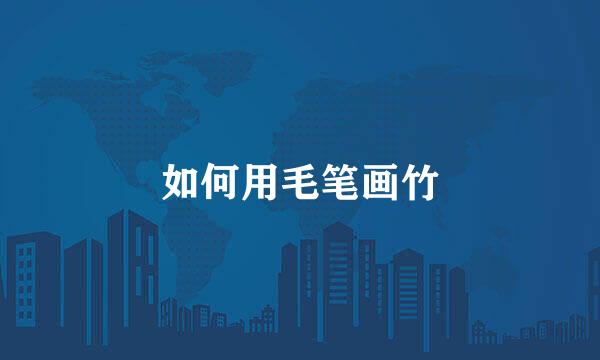 如何用毛笔画竹