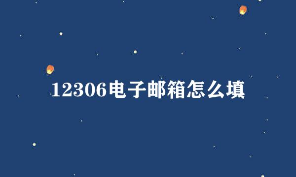 12306电子邮箱怎么填