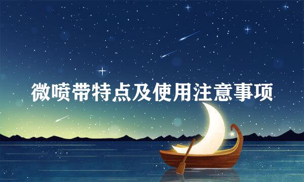 微喷带特点及使用注意事项