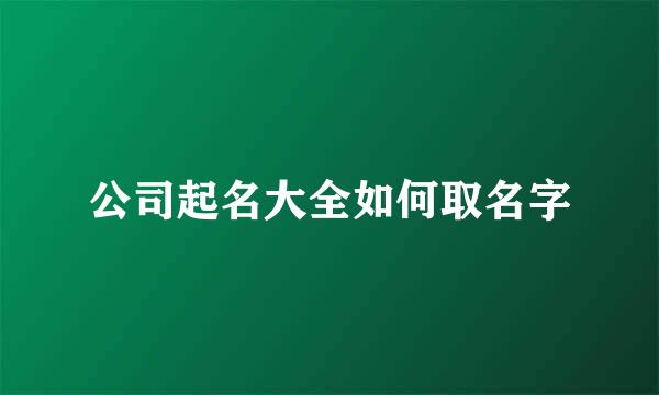 公司起名大全如何取名字