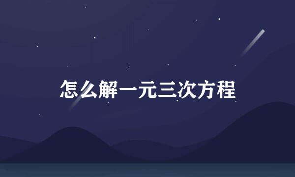 怎么解一元三次方程