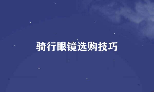 骑行眼镜选购技巧
