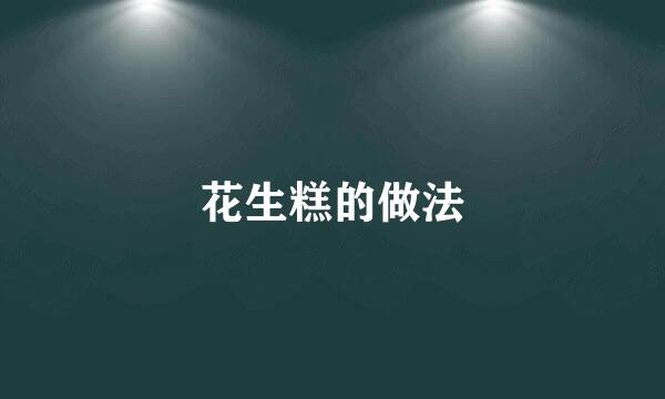 花生糕的做法
