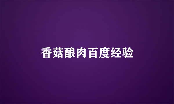 香菇酿肉百度经验