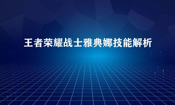 王者荣耀战士雅典娜技能解析