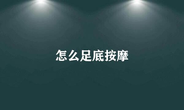 怎么足底按摩