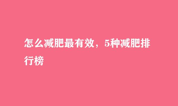 怎么减肥最有效，5种减肥排行榜