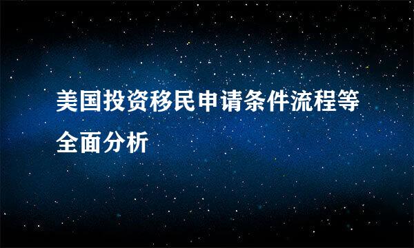 美国投资移民申请条件流程等全面分析