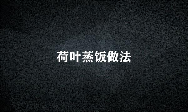 荷叶蒸饭做法