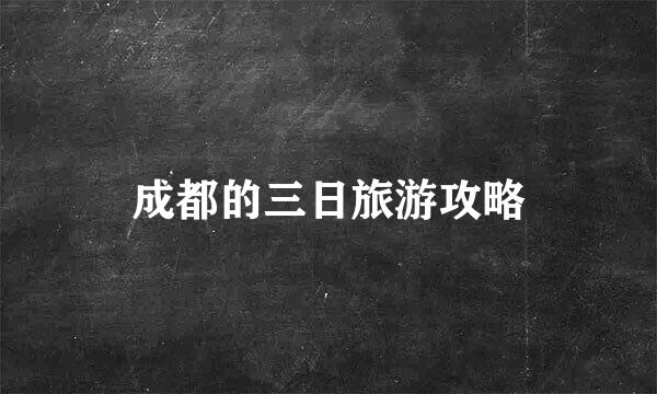 成都的三日旅游攻略