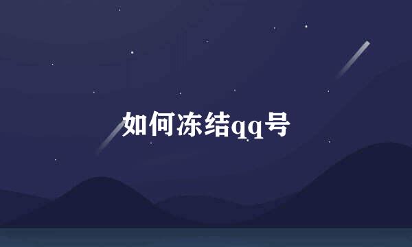 如何冻结qq号