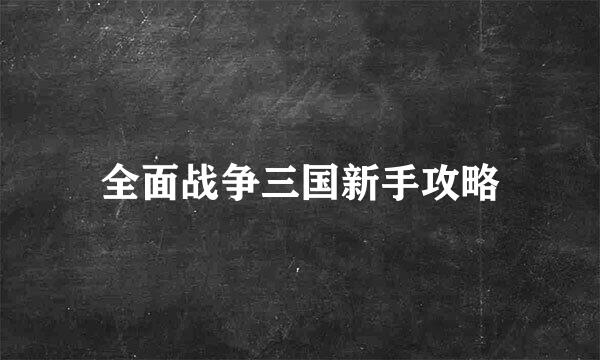 全面战争三国新手攻略
