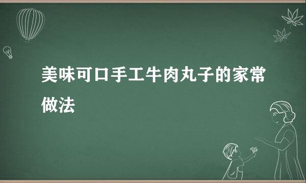 美味可口手工牛肉丸子的家常做法