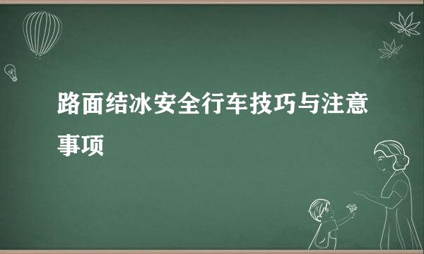 路面结冰安全行车技巧与注意事项
