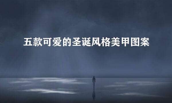 五款可爱的圣诞风格美甲图案