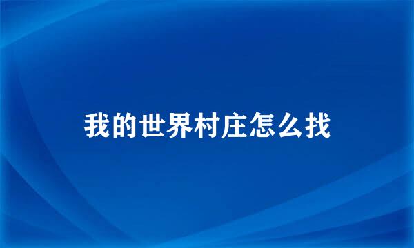 我的世界村庄怎么找