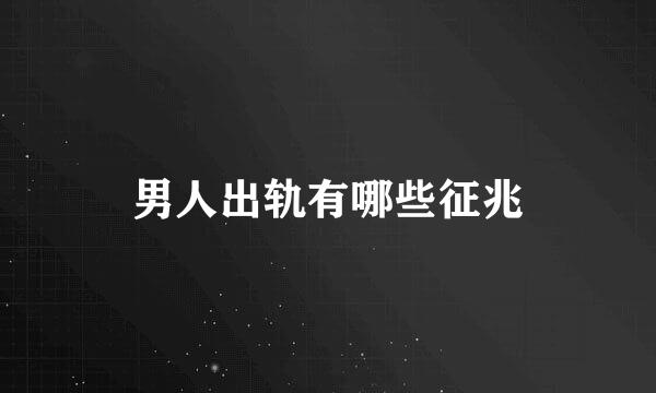 男人出轨有哪些征兆