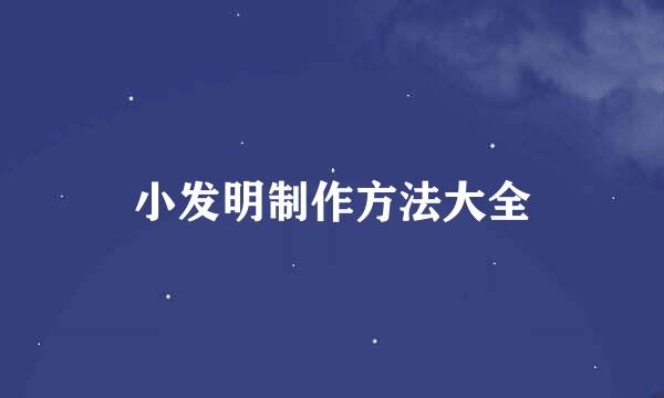 小发明制作方法大全