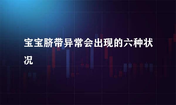 宝宝脐带异常会出现的六种状况