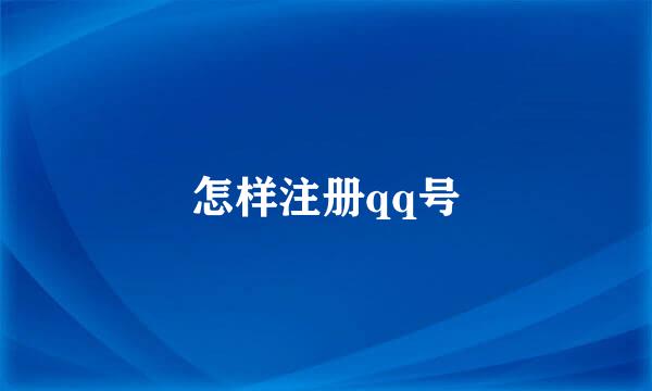 怎样注册qq号