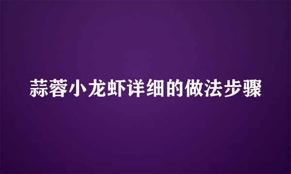 蒜蓉小龙虾详细的做法步骤
