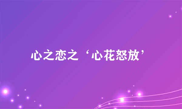 心之恋之‘心花怒放’