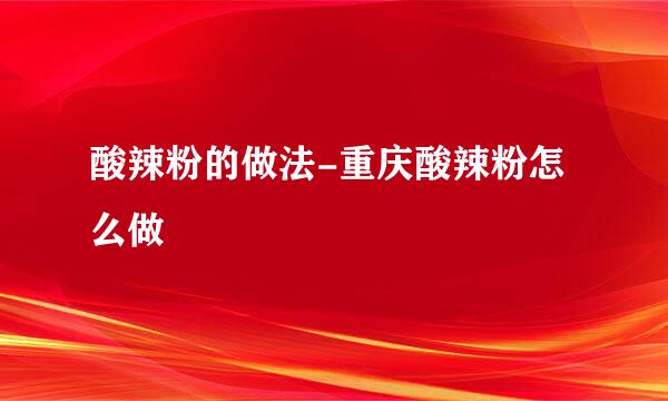 酸辣粉的做法-重庆酸辣粉怎么做