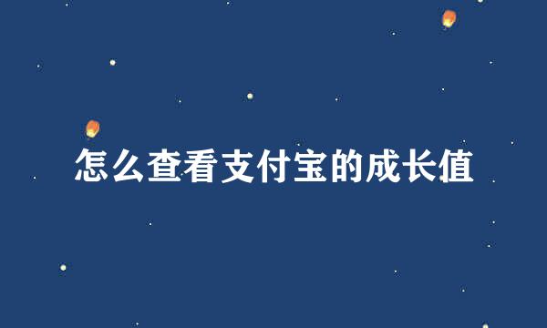 怎么查看支付宝的成长值