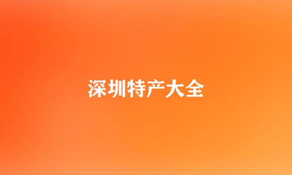 深圳特产大全