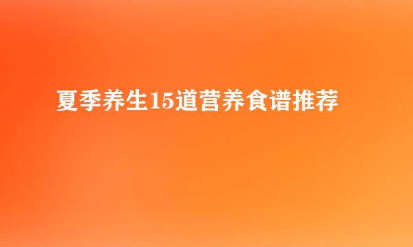 夏季养生15道营养食谱推荐