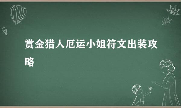 赏金猎人厄运小姐符文出装攻略