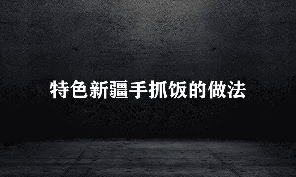 特色新疆手抓饭的做法