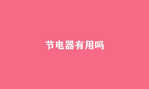 节电器有用吗