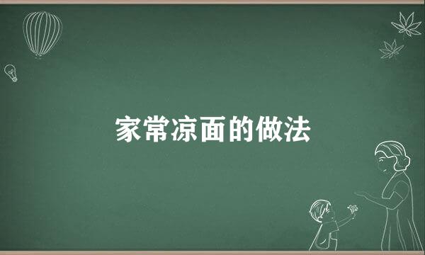家常凉面的做法