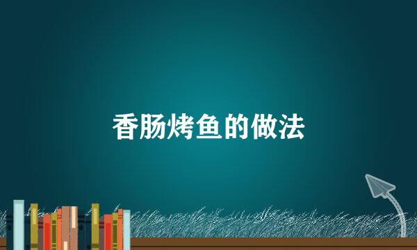 香肠烤鱼的做法