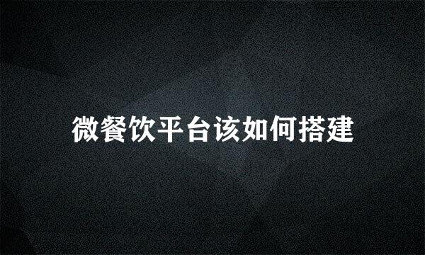 微餐饮平台该如何搭建