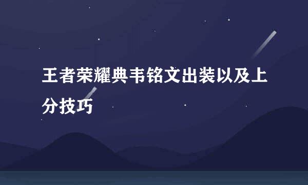 王者荣耀典韦铭文出装以及上分技巧