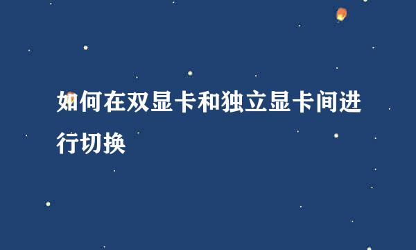如何在双显卡和独立显卡间进行切换