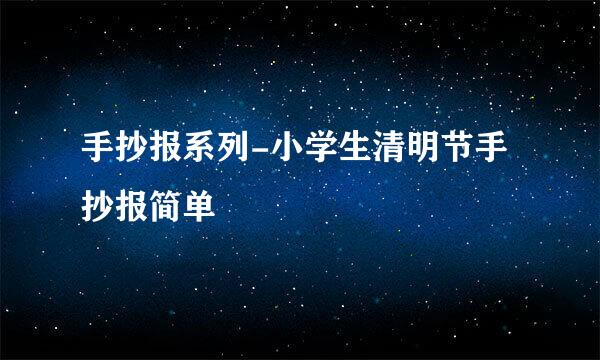 手抄报系列-小学生清明节手抄报简单