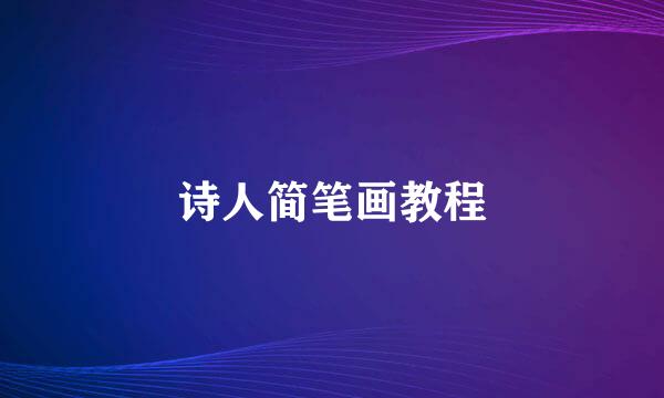 诗人简笔画教程