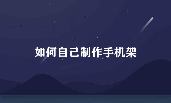 如何自己制作手机架