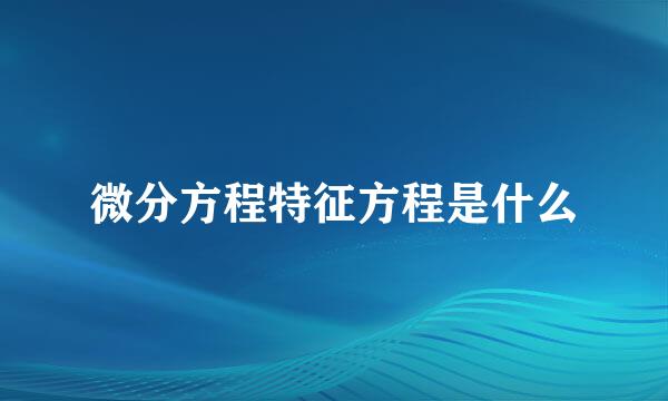 微分方程特征方程是什么