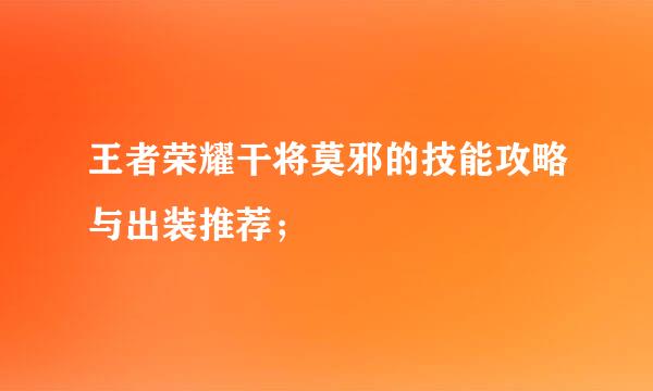 王者荣耀干将莫邪的技能攻略与出装推荐；