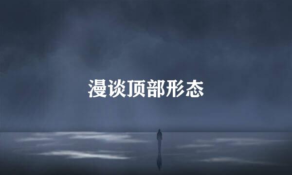 漫谈顶部形态